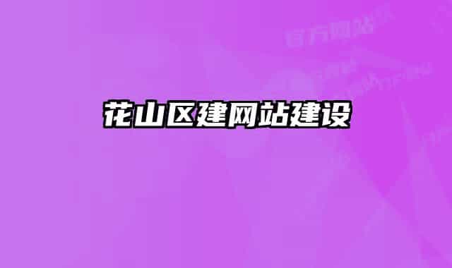花山區(qū)建網(wǎng)站建設(shè)