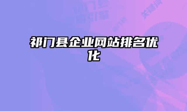祁門縣企業(yè)網站排名優(yōu)化