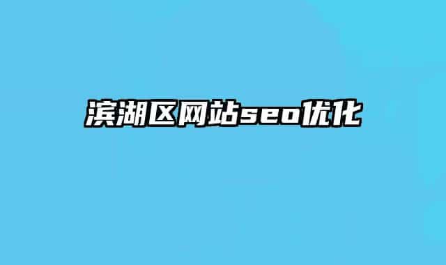 濱湖區(qū)網(wǎng)站seo優(yōu)化