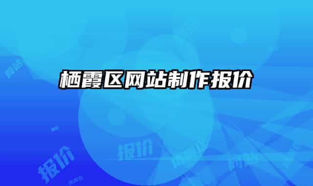 棲霞區(qū)網(wǎng)站制作報價