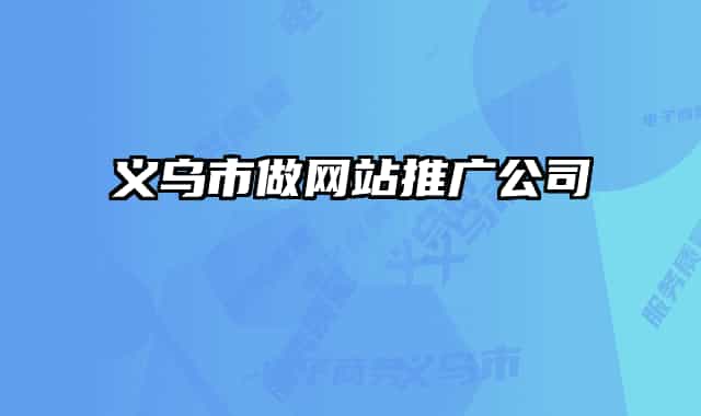 義烏市做網站推廣公司
