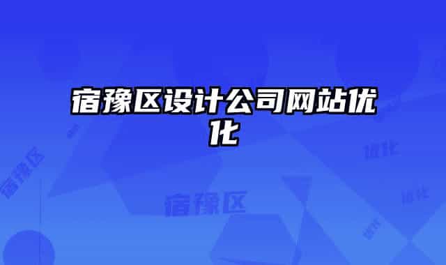 宿豫區(qū)設(shè)計公司網(wǎng)站優(yōu)化