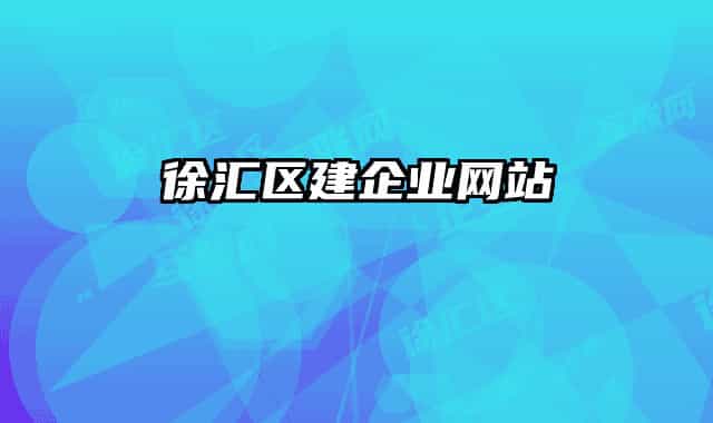 徐匯區(qū)建企業(yè)網(wǎng)站