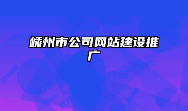 嵊州市公司網(wǎng)站建設推廣