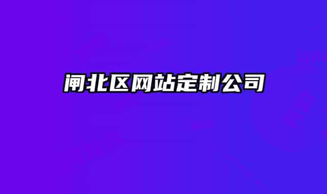 閘北區(qū)網(wǎng)站定制公司
