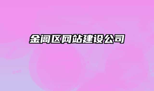 金閶區(qū)網(wǎng)站建設公司