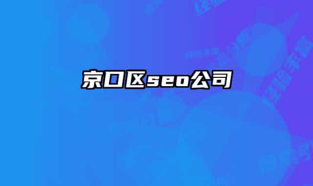京口區(qū)seo公司