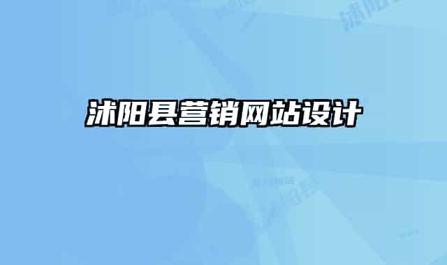 沭陽縣營銷網(wǎng)站設(shè)計(jì)
