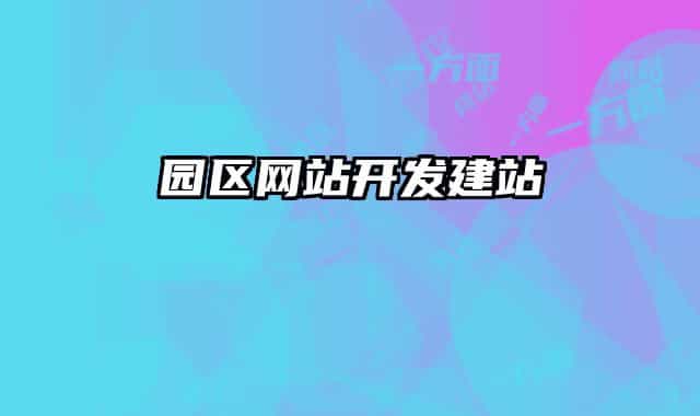 園區(qū)網(wǎng)站開發(fā)建站