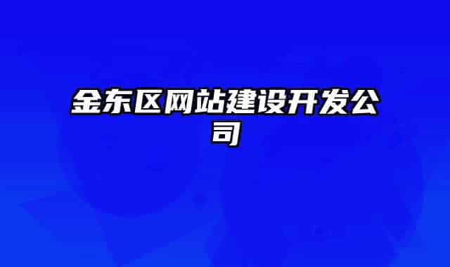 金東區(qū)網(wǎng)站建設(shè)開發(fā)公司