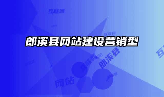 郎溪縣網(wǎng)站建設(shè)營(yíng)銷(xiāo)型
