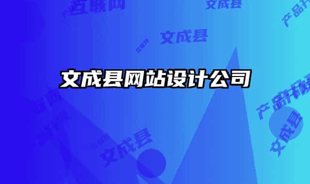 文成縣網(wǎng)站設(shè)計(jì)公司