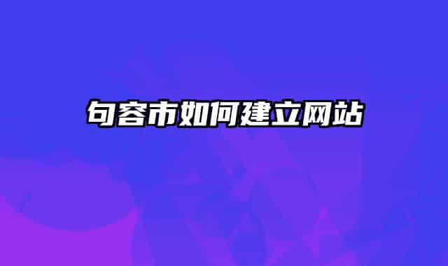 句容市如何建立網(wǎng)站