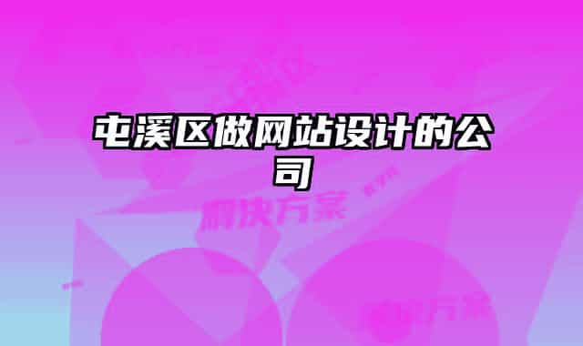 屯溪區(qū)做網(wǎng)站設(shè)計的公司