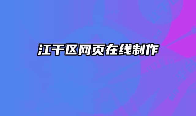 江干區(qū)網(wǎng)頁(yè)在線制作