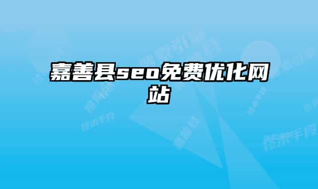 嘉善縣seo免費(fèi)優(yōu)化網(wǎng)站