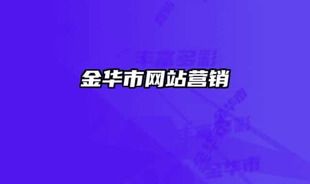 金華市網(wǎng)站營(yíng)銷