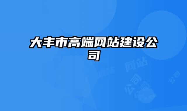 大豐市高端網站建設公司