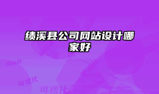 績(jī)溪縣公司網(wǎng)站設(shè)計(jì)哪家好