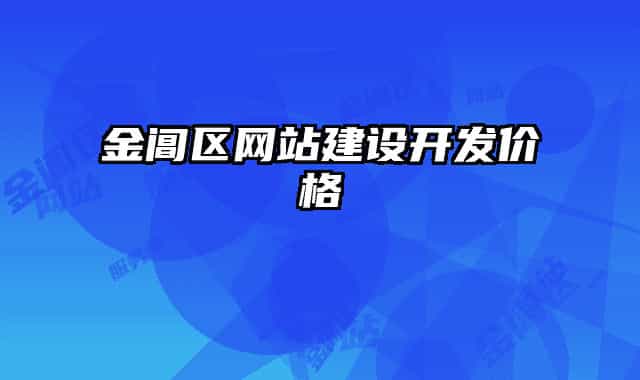 金閶區(qū)網(wǎng)站建設(shè)開(kāi)發(fā)價(jià)格