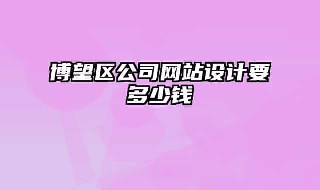博望區(qū)公司網(wǎng)站設(shè)計(jì)要多少錢
