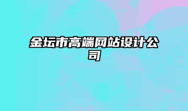 金壇市高端網站設計公司