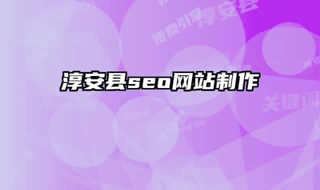 淳安縣seo網(wǎng)站制作