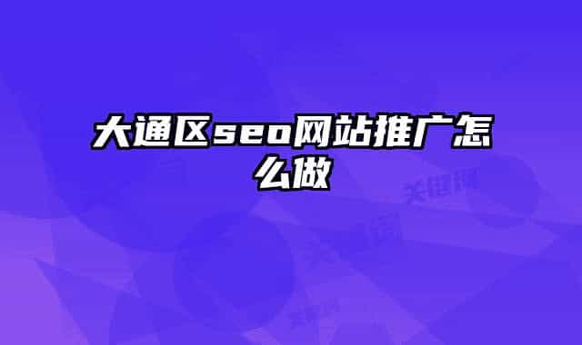 大通區(qū)seo網(wǎng)站推廣怎么做
