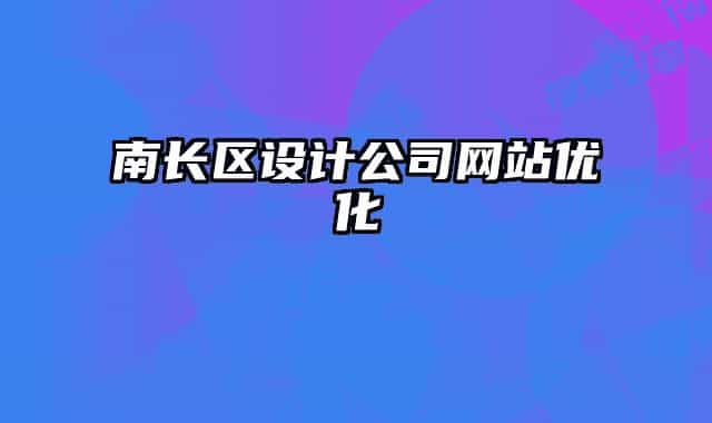 南長區(qū)設計公司網(wǎng)站優(yōu)化