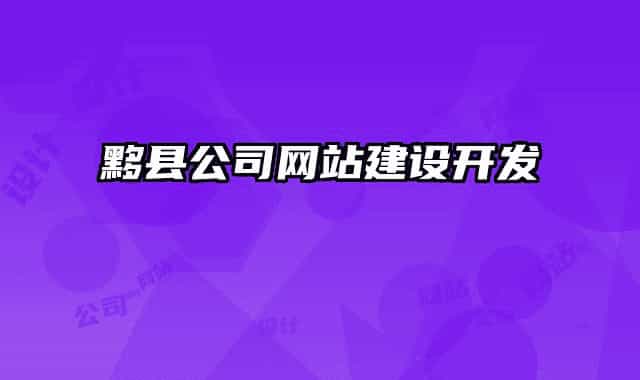 黟縣公司網(wǎng)站建設(shè)開發(fā)