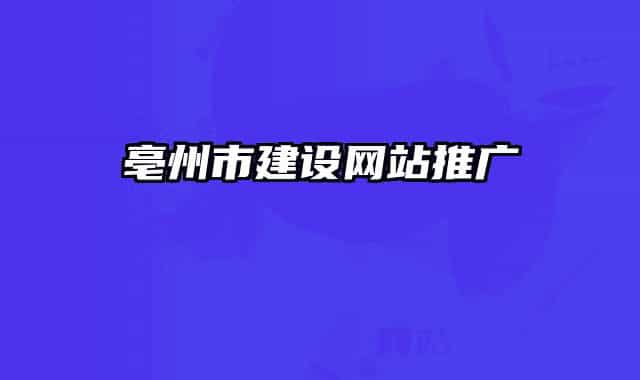亳州市建設(shè)網(wǎng)站推廣