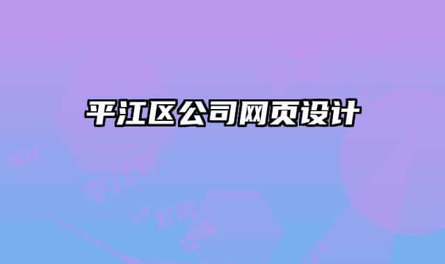 平江區(qū)公司網(wǎng)頁設(shè)計(jì)