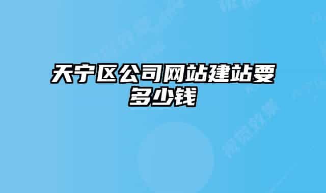 天寧區(qū)公司網(wǎng)站建站要多少錢