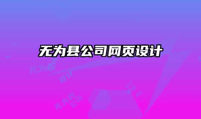 無為縣公司網(wǎng)頁(yè)設(shè)計(jì)
