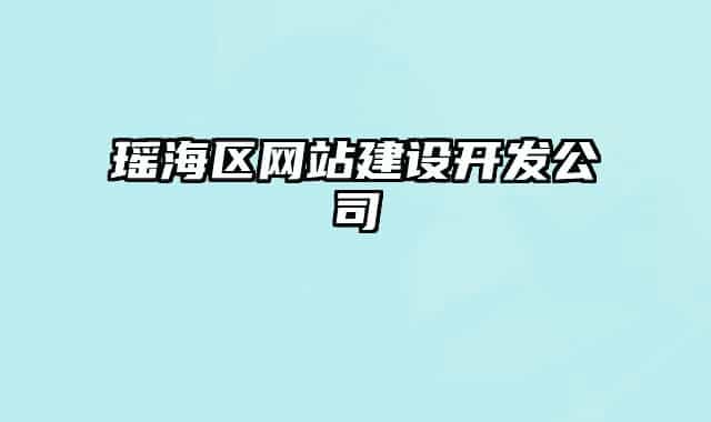瑤海區(qū)網(wǎng)站建設開發(fā)公司