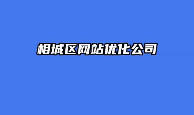 相城區(qū)網(wǎng)站優(yōu)化公司