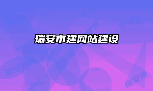 瑞安市建網站建設