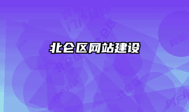 北侖區(qū)網(wǎng)站建設(shè)
