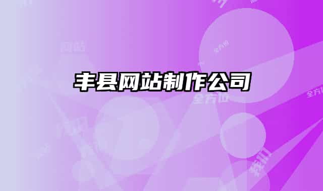 豐縣網站制作公司