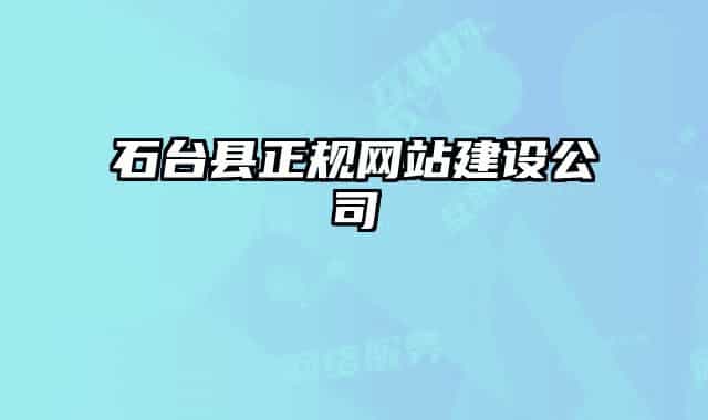 石臺縣正規(guī)網(wǎng)站建設(shè)公司