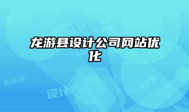 龍游縣設(shè)計公司網(wǎng)站優(yōu)化
