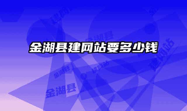 金湖縣建網(wǎng)站要多少錢(qián)
