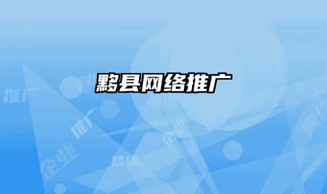 黟縣網(wǎng)絡推廣