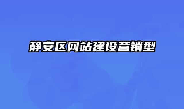 靜安區(qū)網(wǎng)站建設(shè)營(yíng)銷型
