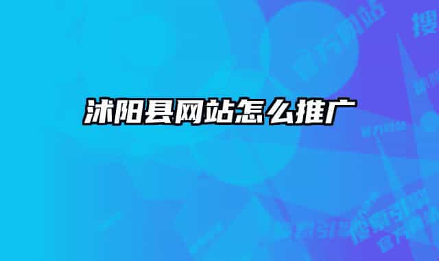沭陽(yáng)縣網(wǎng)站怎么推廣