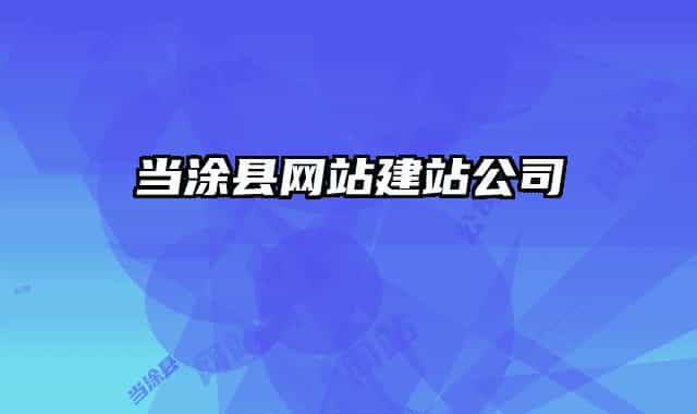 當涂縣網(wǎng)站建站公司