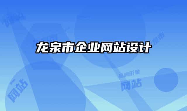 龍泉市企業(yè)網(wǎng)站設(shè)計(jì)