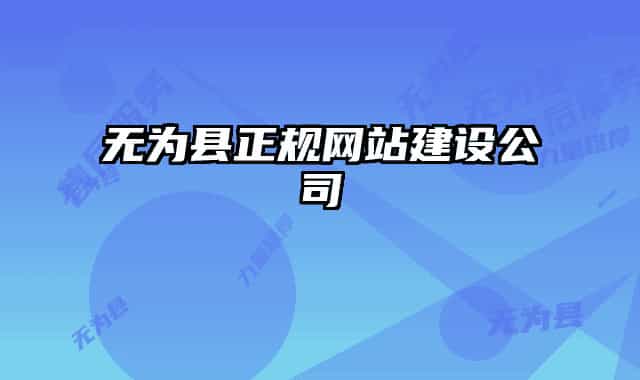 無為縣正規(guī)網(wǎng)站建設公司