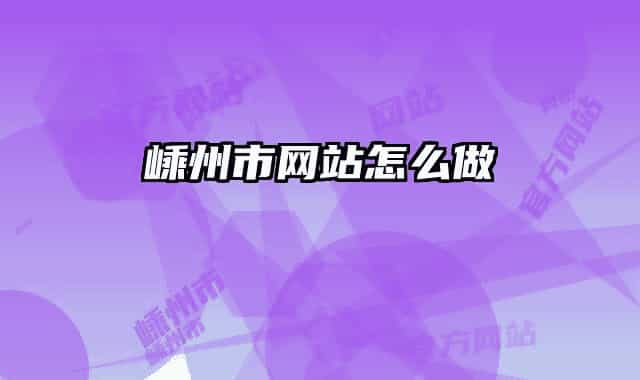 嵊州市網站怎么做