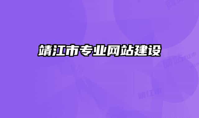 靖江市專業(yè)網(wǎng)站建設(shè)